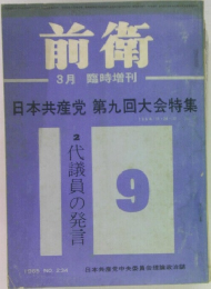 前衛　3月　２代議員の発言　1965年9月　No.２３４