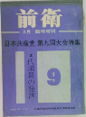 前衛　3月　２代議員の発言　1965年9月　No.２３４
