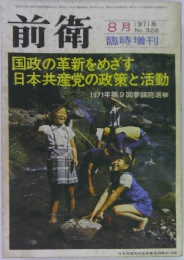 前衛　1971年8月号　No.328