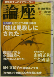 論座　2000年5月号
