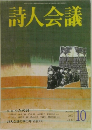 詩人会議