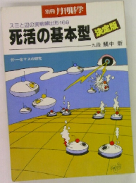 死活の基本型