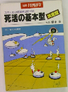 死活の基本型