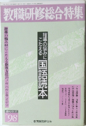 教職研修総合特集　'98