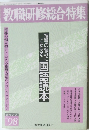 教職研修総合特集　'98