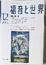 福音と世界　2006年12月号