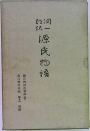 源氏物語