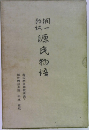 源氏物語