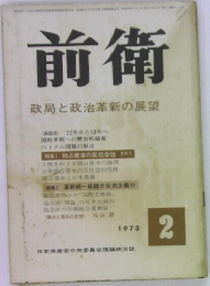 前衛　1973年2月号