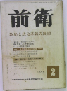 前衛　1973年2月号