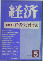 経済　経済学のすすめ　5