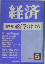 経済　経済学のすすめ　5