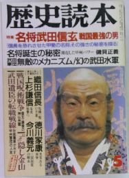 歴史読本　特集  名将武田信玄 戦国最強の男　5月号