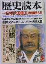 歴史読本　特集  名将武田信玄 戦国最強の男　5月号