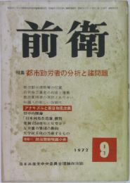 前衛　1972年9月号