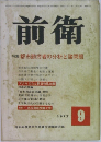 前衛　1972年9月号