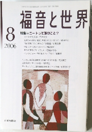 福音と世界　2006年8月号