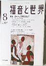 福音と世界　2006年8月号