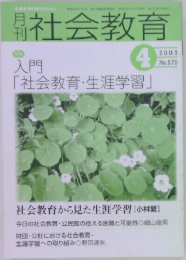 社会教育　2003年4月号