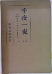 千夜一夜 : 完譯アラビアンナイト 二十