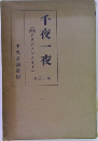 千夜一夜 : 完譯アラビアンナイト 二十