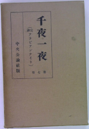 千夜一夜　第七巻