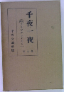 千夜一夜　第七巻