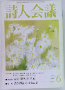 詩人会議　2001年6月号