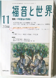 福音と世界　2004年11月号