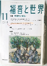 福音と世界　2004年11月号