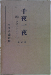 千夜一夜