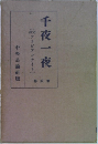 千夜一夜