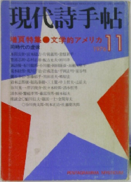 現代詩手帖　1976年11月号
