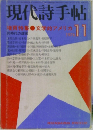 現代詩手帖　1976年11月号