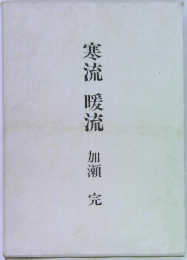 寒流 暖流