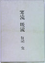 寒流 暖流
