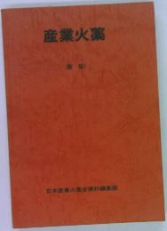 産業火薬