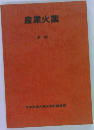 産業火薬