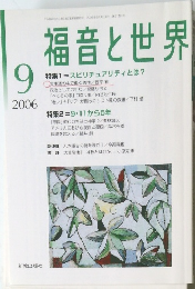 福音と世界　2006年9月号