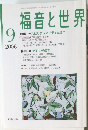 福音と世界　2006年9月号