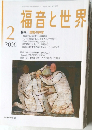 福音と世界2006年2月号