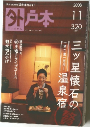 外戸本11 2008