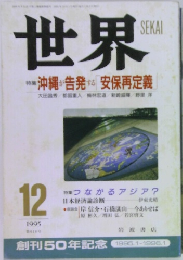 世界　1995年12月号