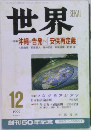 世界　1995年12月号