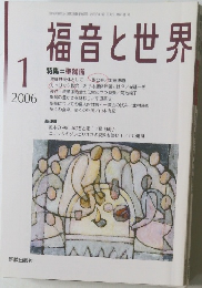 福音と世界　2006年１月