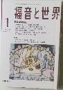 福音と世界　2006年１月