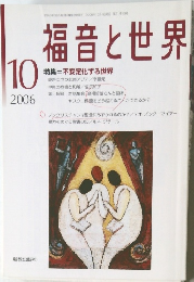 福音と世界　 2006年10月1日発行