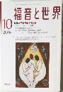 福音と世界　 2006年10月1日発行