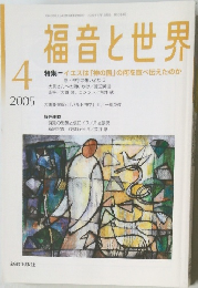 福音と世界2005年4月号