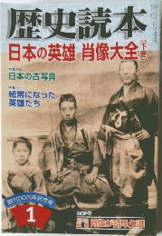 歴史読本　日本の英雄 肖像大全　下